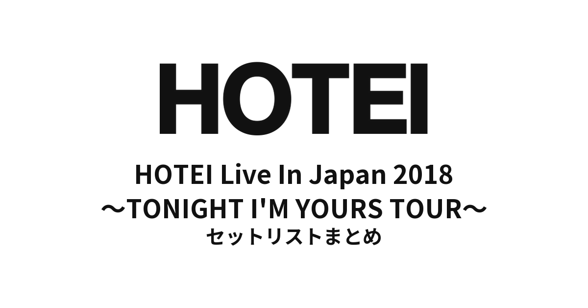 布袋寅泰「HOTEI Live In Japan 2018 ～TONIGHT I'M YOURS TOUR～」全公演セットリストまとめ