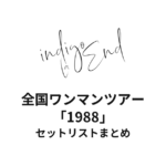 indigo la End 全国ワンマンツアー「1988」セットリストまとめ