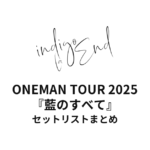indigo la End 15th Anniversary Special Series #2 ONEMAN TOUR 2025『藍のすべて』セットリストまとめ