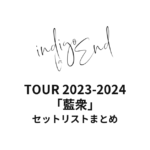 indigo la End TOUR 2023-2024「藍衆」セットリストまとめ