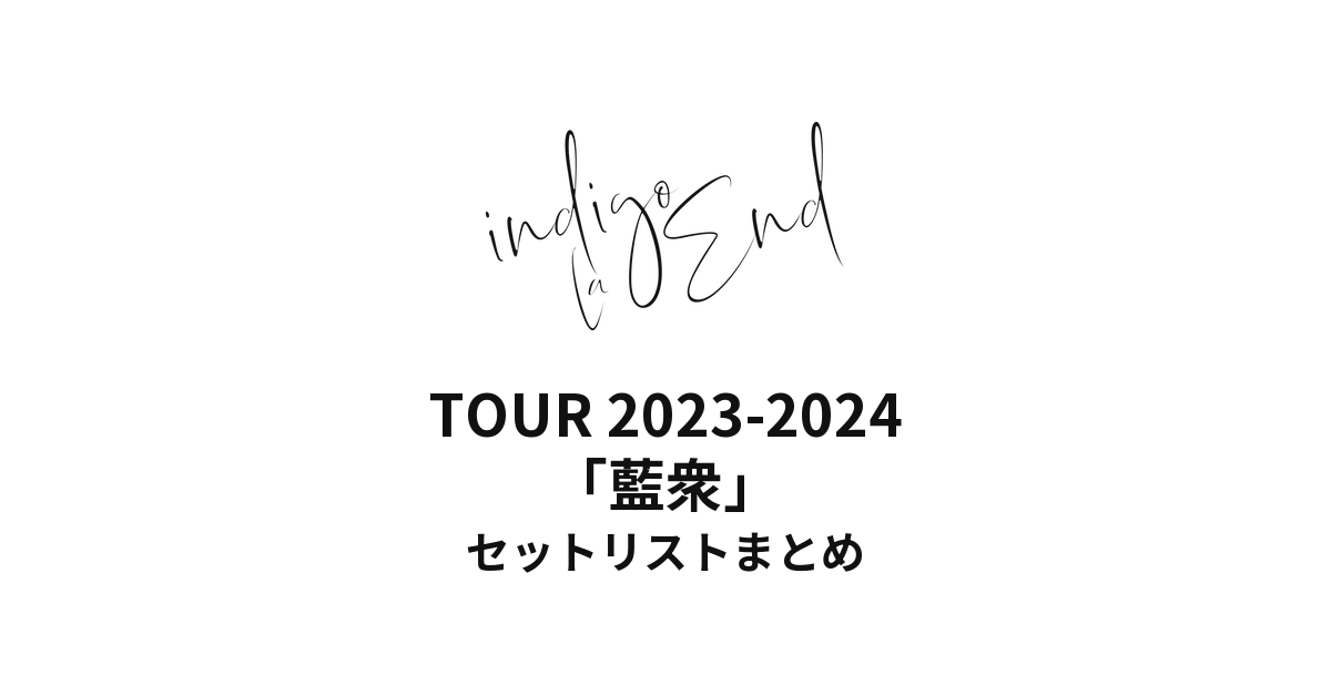 indigo la End TOUR 2023-2024「藍衆」セットリストまとめ