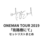 indigo la End ONEMAN TOUR 2019「街路樹にて」セットリストまとめ