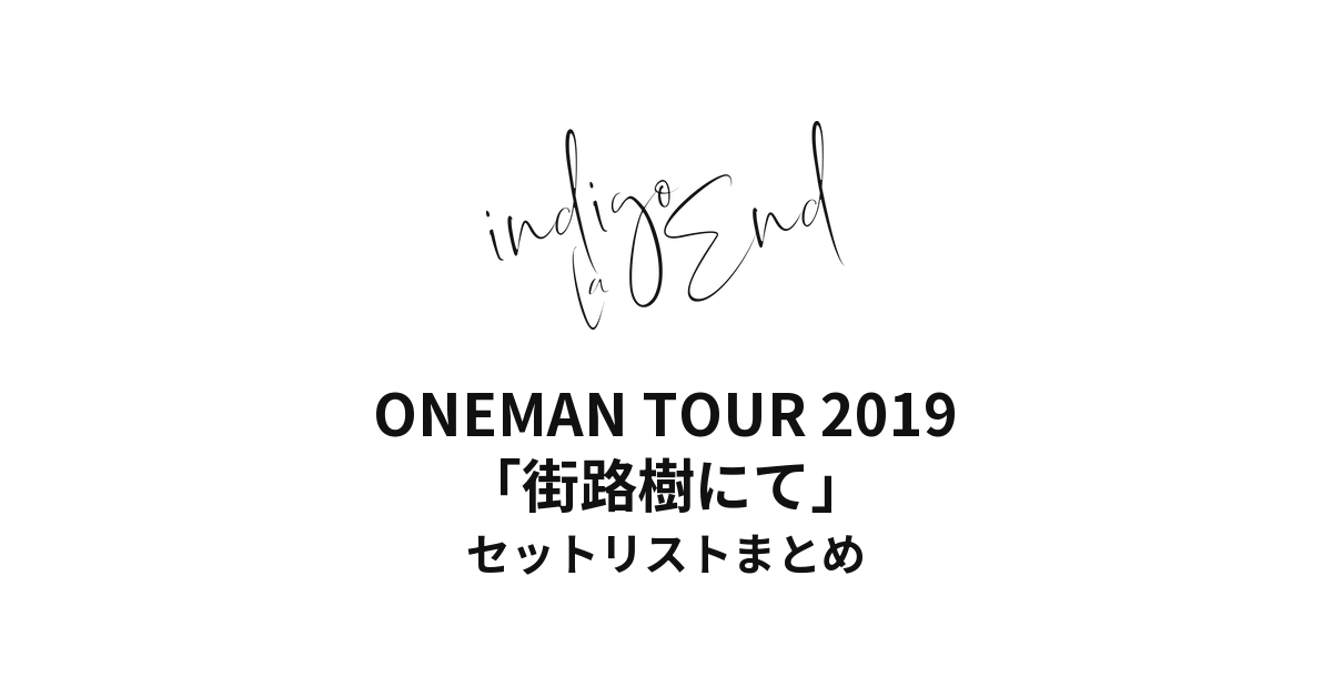 indigo la End ONEMAN TOUR 2019「街路樹にて」セットリストまとめ