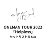 indigo la End ONEMAN TOUR 2022「Helpless」セットリストまとめ