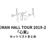indigo la End ONEMAN HALL TOUR 2019-2020「心実」セットリストまとめ