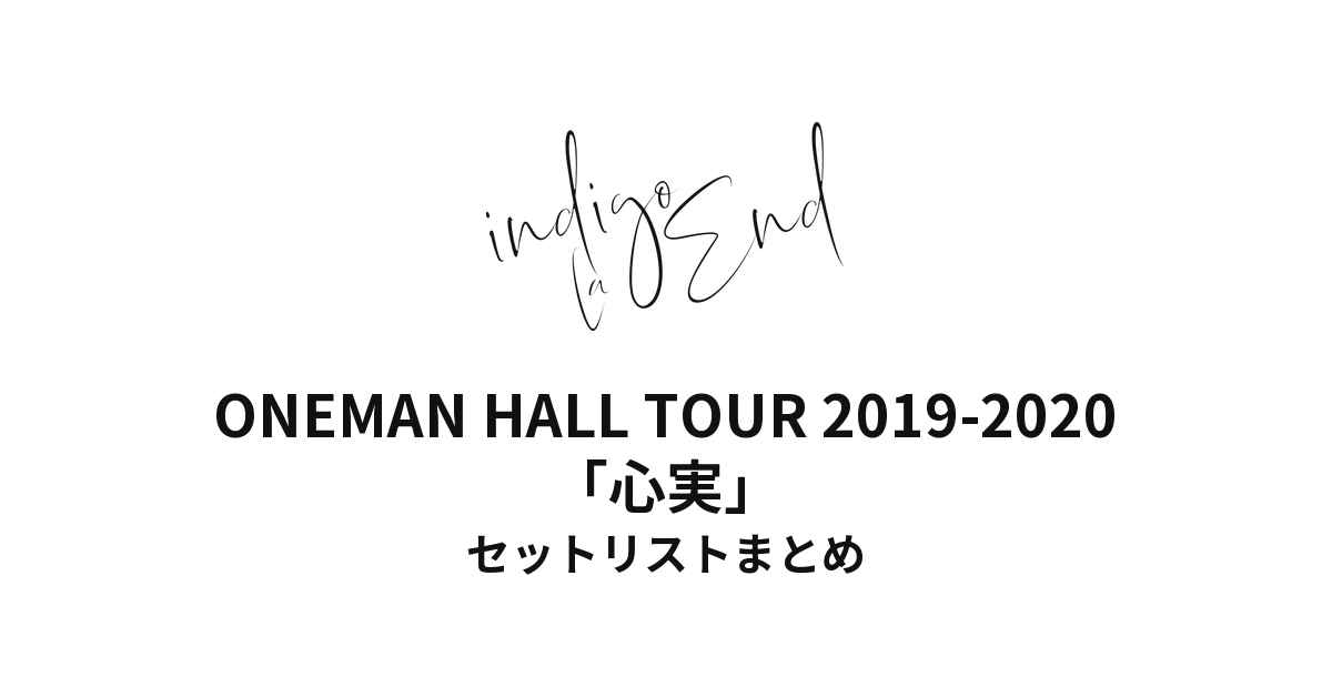 indigo la End ONEMAN HALL TOUR 2019-2020「心実」セットリストまとめ