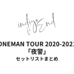 indigo la End ONEMAN TOUR 2020-2021「夜警」セットリストまとめ