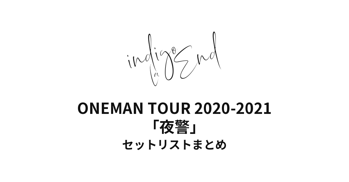 indigo la End ONEMAN TOUR 2020-2021「夜警」セットリストまとめ