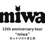 miwa 15th anniversary tour “miwa” セットリストまとめ