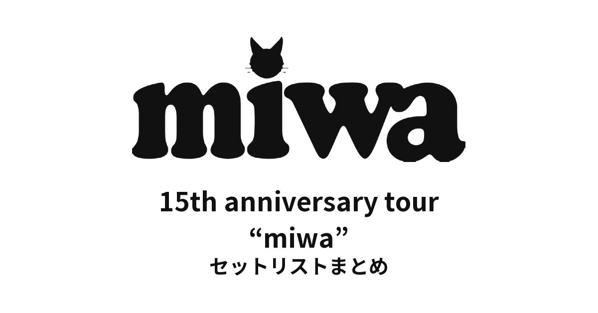 miwa 15th anniversary tour “miwa” セットリストまとめ