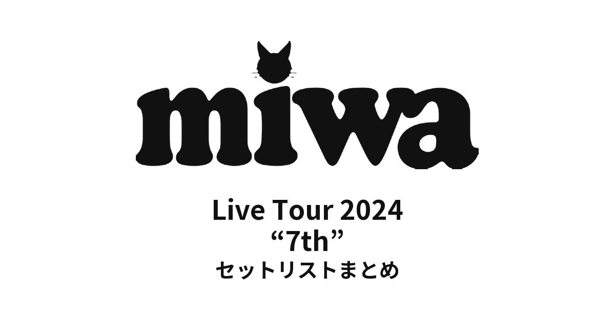 miwa Live Tour 2024 “7th” セットリストまとめ