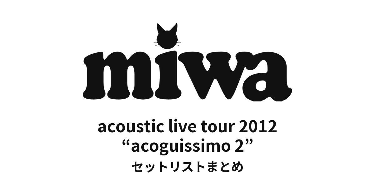 miwa acoustic live tour 2012 “acoguissimo 2” セットリストまとめ