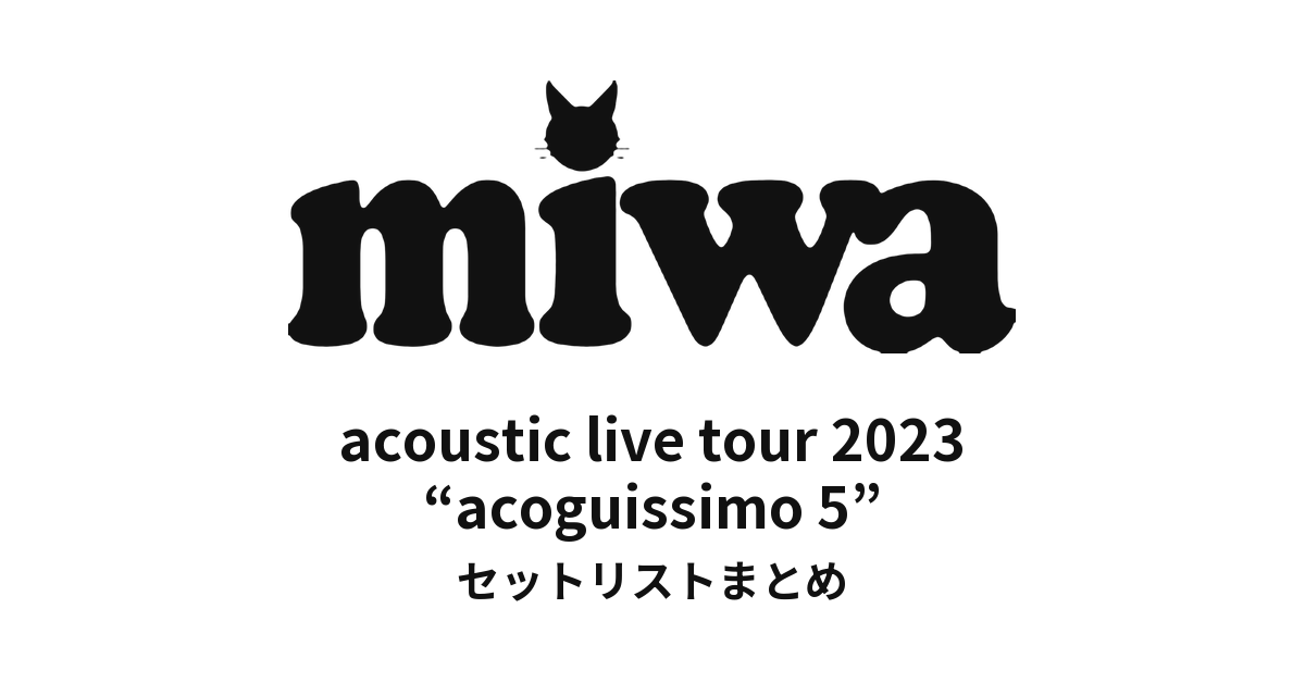 miwa acoustic live tour 2023 “acoguissimo 5” セットリストまとめ