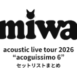 miwa acoustic live tour 2026 “acoguissimo 6” セットリストまとめ