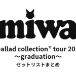 miwa “ballad collection” tour 2016 〜graduation〜 セットリストまとめ