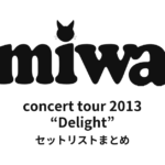 miwa concert tour 2013 “Delight” セットリストまとめ