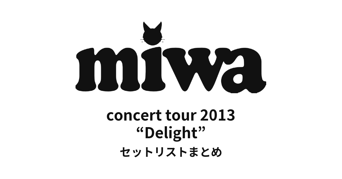 miwa concert tour 2013 “Delight” セットリストまとめ