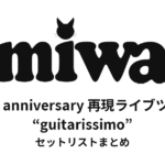 miwa 15th anniversary 再現ライブツアー “guitarissimo” セットリストまとめ