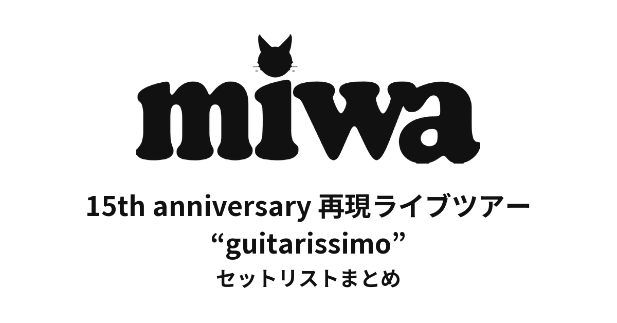 miwa 15th anniversary 再現ライブツアー “guitarissimo” セットリストまとめ