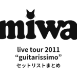 miwa live tour 2011 “guitarissimo” セットリストまとめ