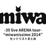 miwa -39 live ARENA tour- “miwanissimo 2014” セットリストまとめ