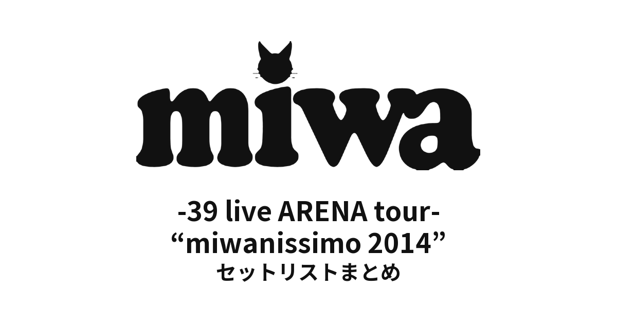 miwa -39 live ARENA tour- “miwanissimo 2014” セットリストまとめ