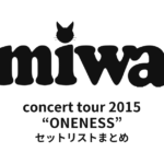 miwa concert tour 2015 “ONENESS” セットリストまとめ