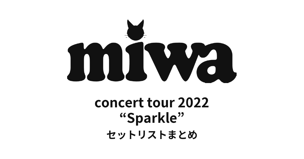 miwa concert tour 2022 “Sparkle” セットリストまとめ