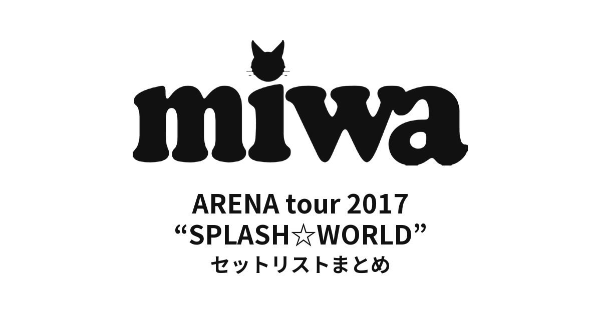 miwa ARENA tour 2017 “SPLASH☆WORLD” セットリストまとめ