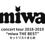 miwa concert tour 2018-2019 “miwa THE BEST” セットリストまとめ