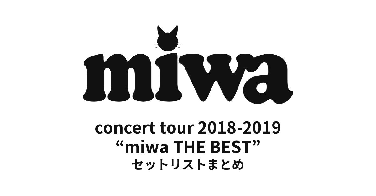miwa concert tour 2018-2019 “miwa THE BEST” セットリストまとめ