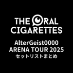 THE ORAL CIGARETTES「AlterGeist0000 ARENA TOUR 2025」セットリストまとめ