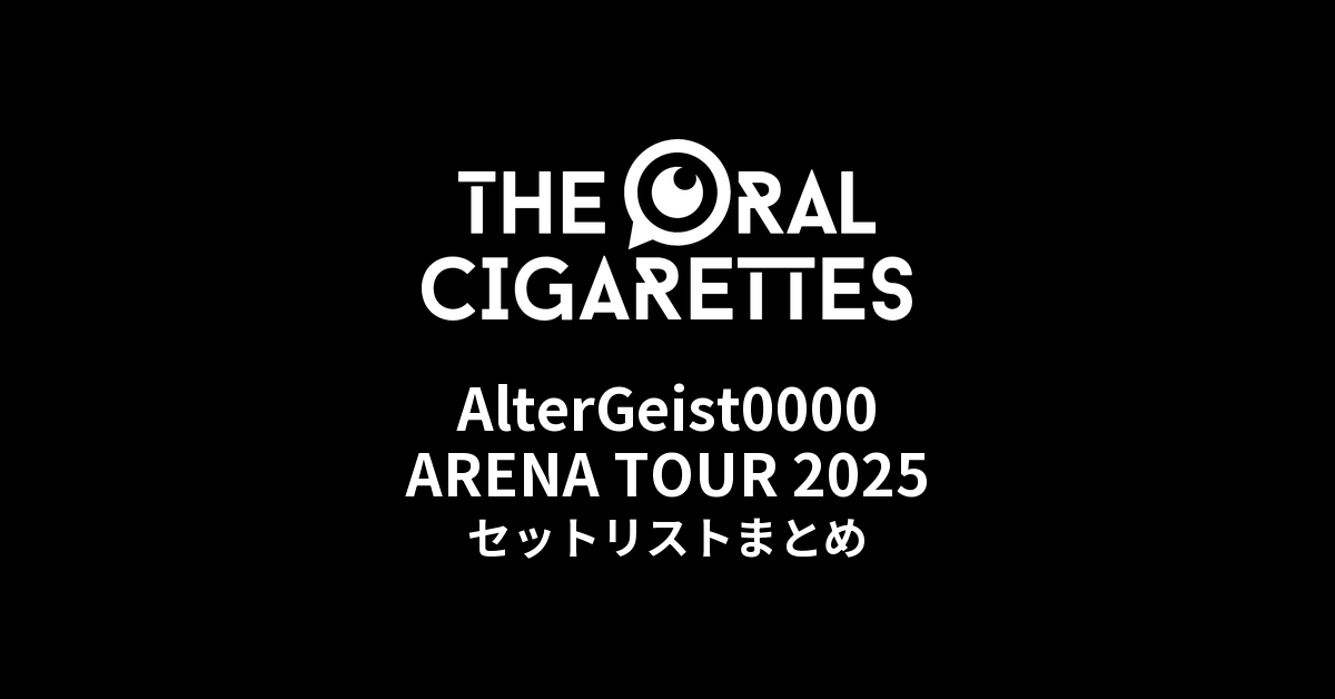 THE ORAL CIGARETTES「AlterGeist0000 ARENA TOUR 2025」セットリストまとめ