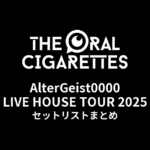 THE ORAL CIGARETTES「AlterGeist0000 LIVE HOUSE TOUR 2025」セットリストまとめ