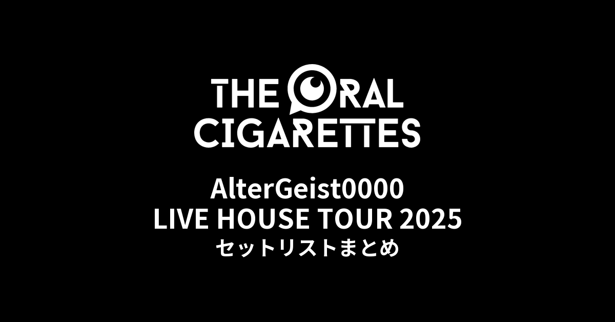 THE ORAL CIGARETTES「AlterGeist0000 LIVE HOUSE TOUR 2025」セットリストまとめ