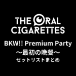 THE ORAL CIGARETTES「BKW!! Premium Party 〜最初の晩餐〜」セットリストまとめ