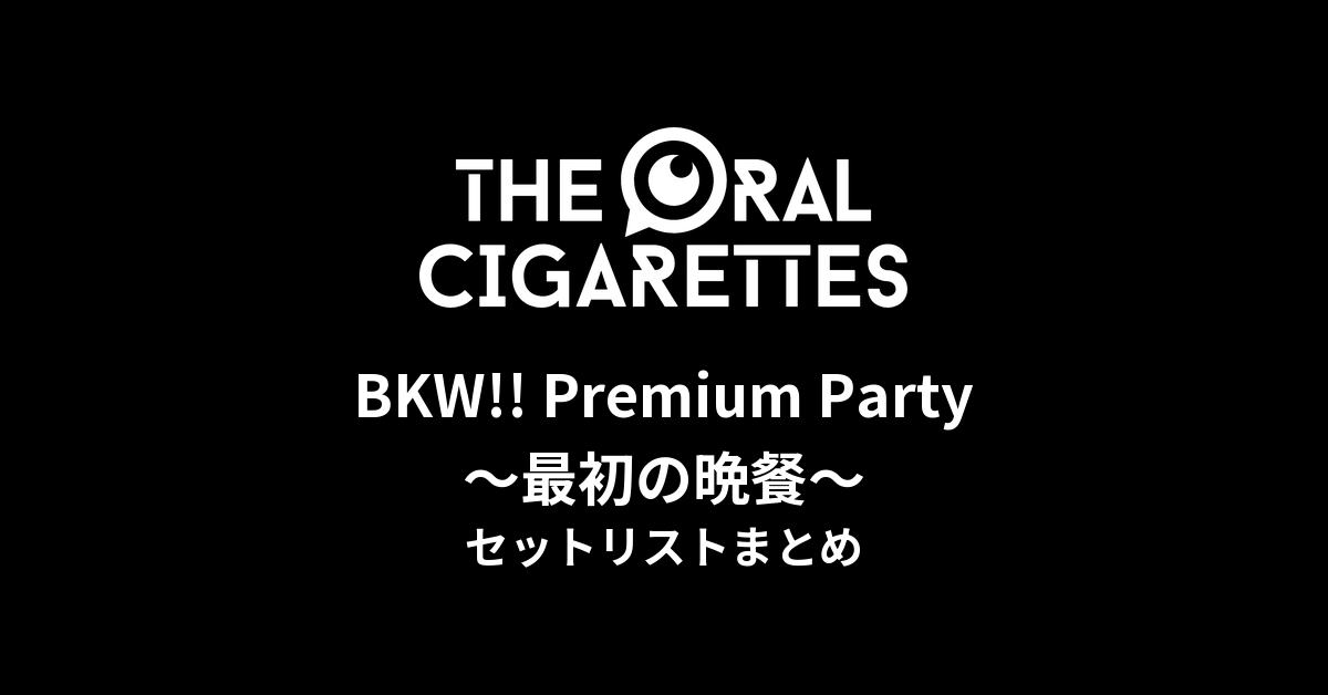 THE ORAL CIGARETTES「BKW!! Premium Party 〜最初の晩餐〜」セットリストまとめ