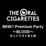 THE ORAL CIGARETTES「BKW!! Premium Party 〜BLOOD〜」セットリストまとめ