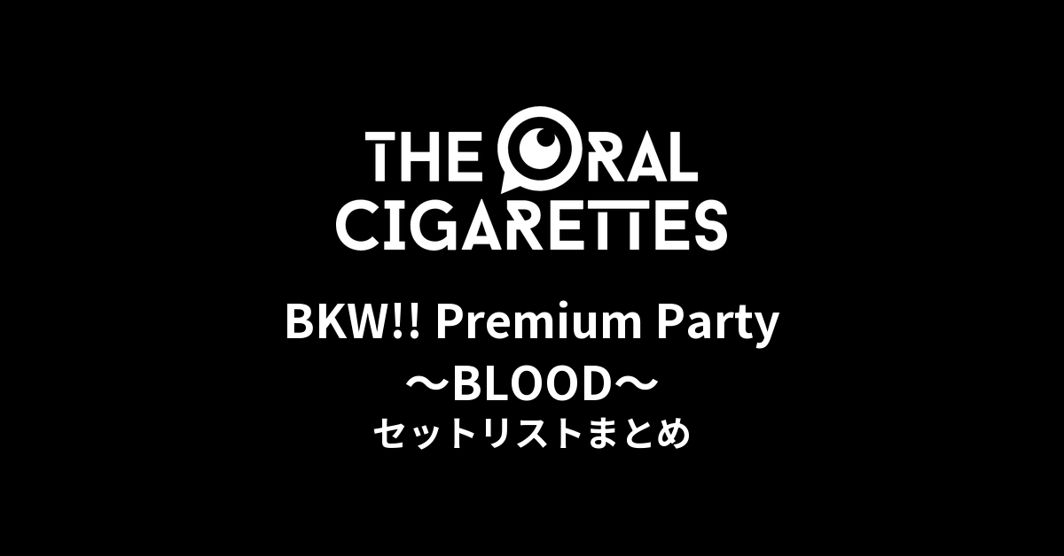 THE ORAL CIGARETTES「BKW!! Premium Party 〜BLOOD〜」セットリストまとめ