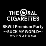THE ORAL CIGARETTES「BKW!! Premium Party 〜SUCK MY WORLD〜」セットリストまとめ