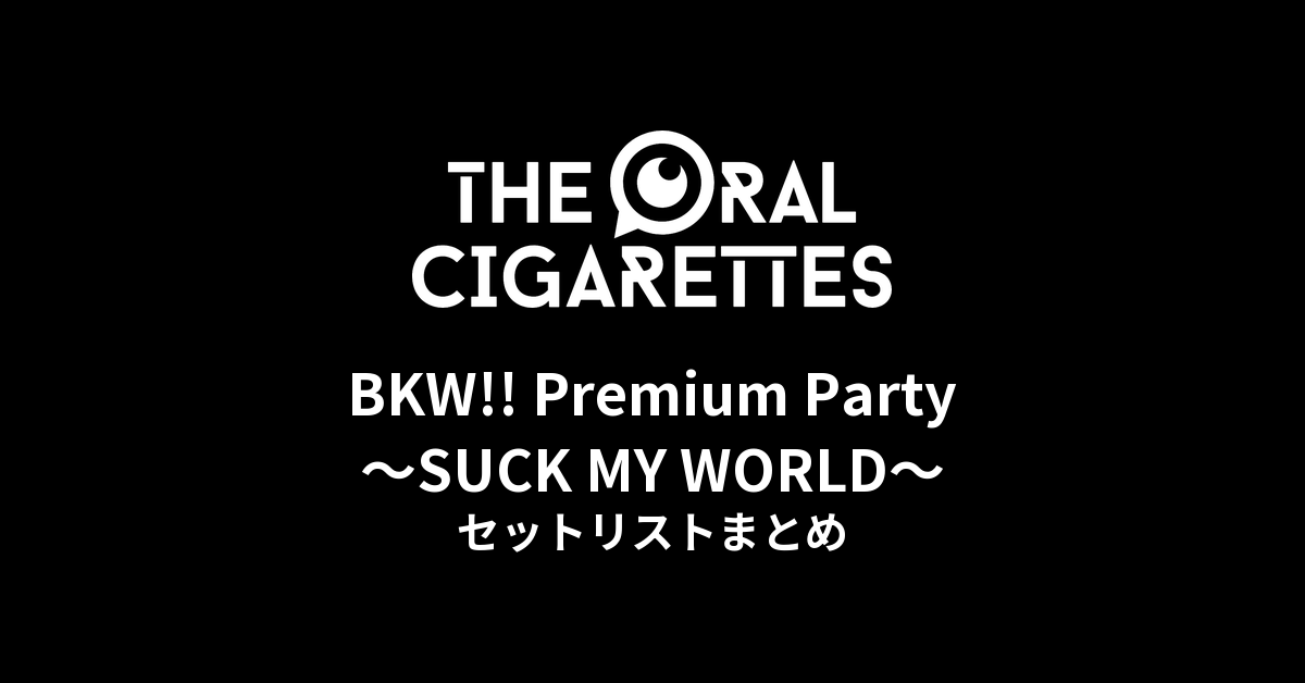 THE ORAL CIGARETTES「BKW!! Premium Party 〜SUCK MY WORLD〜」セットリストまとめ