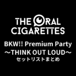 【オーラル セトリ】THE ORAL CIGARETTES BKW!! Premium Party 〜THINK OUT LOUD〜 セットリストまとめ