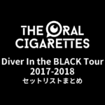 THE ORAL CIGARETTES「Diver In the BLACK Tour」2017-2018 セットリストまとめ