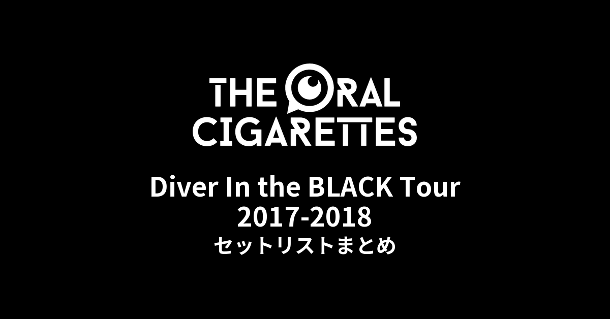 THE ORAL CIGARETTES「Diver In the BLACK Tour」2017-2018 セットリストまとめ