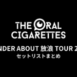 THE ORAL CIGARETTES「WANDER ABOUT 放浪 TOUR 2023」セットリストまとめ