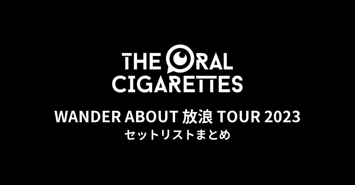 THE ORAL CIGARETTES「WANDER ABOUT 放浪 TOUR 2023」セットリストまとめ