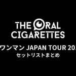 THE ORAL CIGARETTES「唇ワンマン JAPAN TOUR 2015」セットリストまとめ