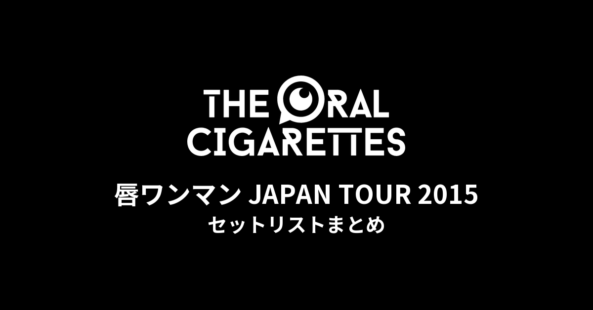 THE ORAL CIGARETTES「唇ワンマン JAPAN TOUR 2015」セットリストまとめ