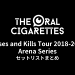 THE ORAL CIGARETTES「Kisses and Kills Tour 2018-2019 Arena Series」セットリストまとめ