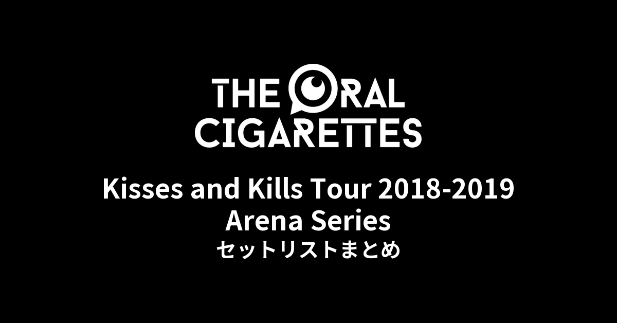 THE ORAL CIGARETTES「Kisses and Kills Tour 2018-2019 Arena Series」セットリストまとめ